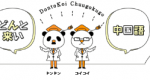 どんとこい中国語